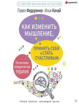 cover image of Как изменить мышление, принять себя и стать счастливым. Когнитивно-поведенческая терапия